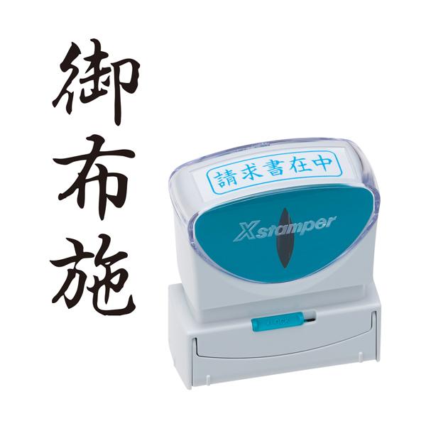 シヤチハタ Shachihata X2ビジネス キャップレスB型 黒 X2-B-224V4 御布施 ...