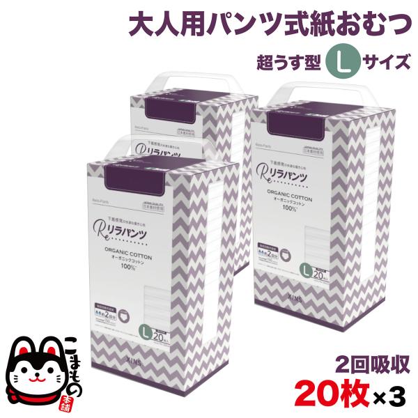 リラパンツ 大人用おむつ 薄型 紙オムツ 紙パンツ オーガニックコットン 2回吸収 Lサイズ 20枚...