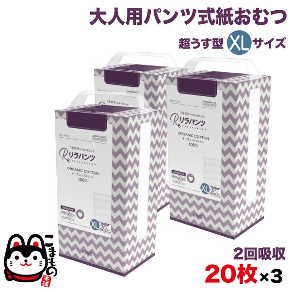 リラパンツ 大人用おむつ 薄型 紙オムツ 紙パンツ オーガニックコットン 2回吸収 XLサイズ 20...