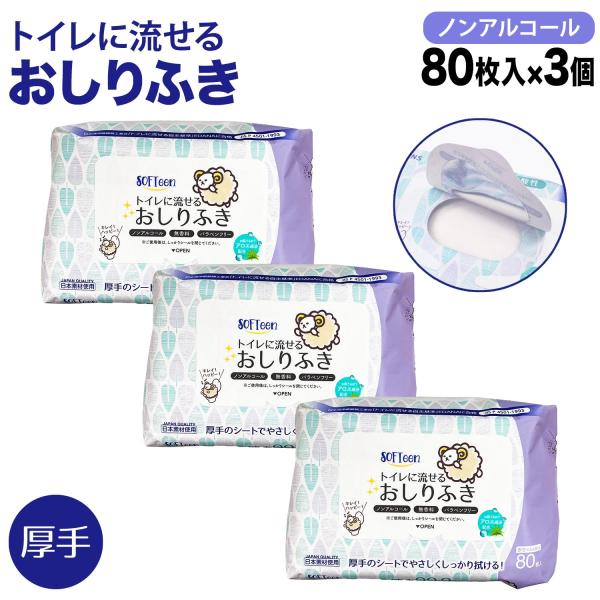 本日ポイント10倍 ソフティーン トイレに流せる おしりふき 厚手 フタ付き 80枚 ノンアルコール...