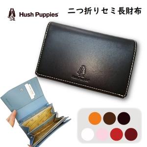 ハッシュパピー HP5074 フォルテ 二つ折り財布 レディース 少し大きめ セミ長財布 本革 カード多数入ります Hush Puppies オール革 収納豊富 可愛い 犬のロゴ