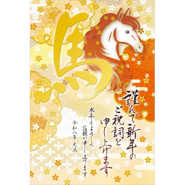 令和8年(2026年)用 午年 パック年賀状 特選プレミアム年賀状 [盛り上げ・厚盛加工 特殊加工 ...