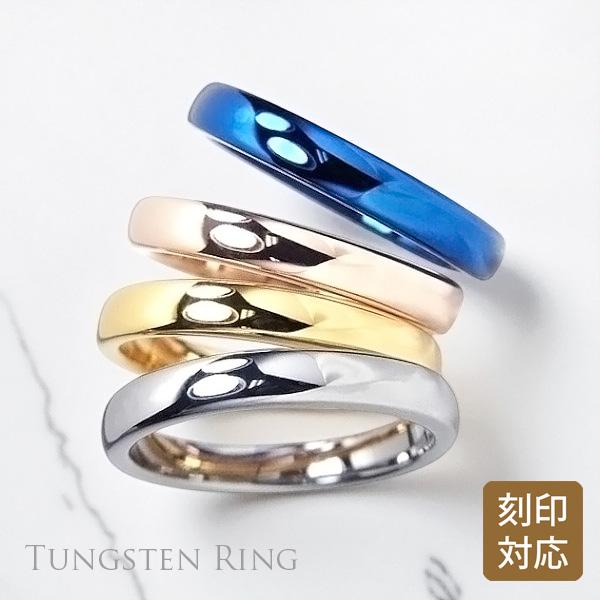 【レーザー刻印対応】タングステン 甲丸 3mm リング 1本 名入れ レディース メンズ 指環 ペア...