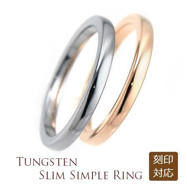 タングステン 2mm スリム甲丸 リング 1本 シルバー ピンクゴールド 内側レーザー刻印可能 ピン...