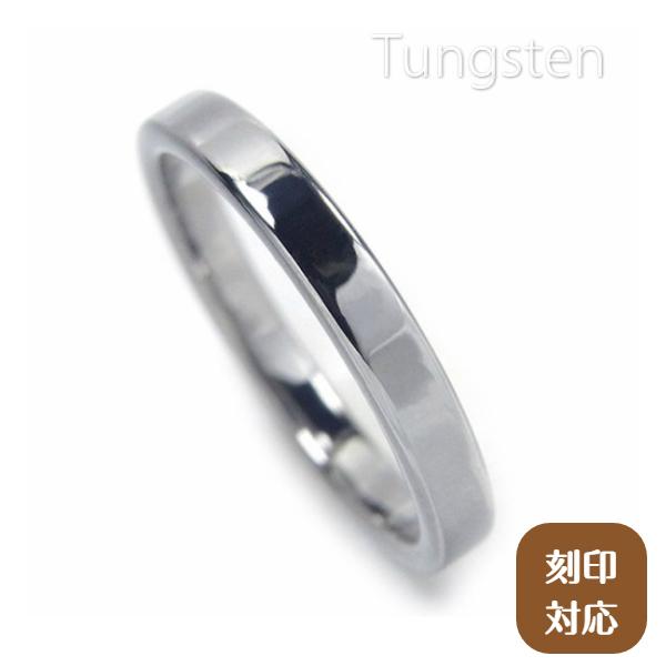 タングステン 3mm 平打 リング 1本 両面 レーザー刻印対応 シルバー レディース メンズ シン...