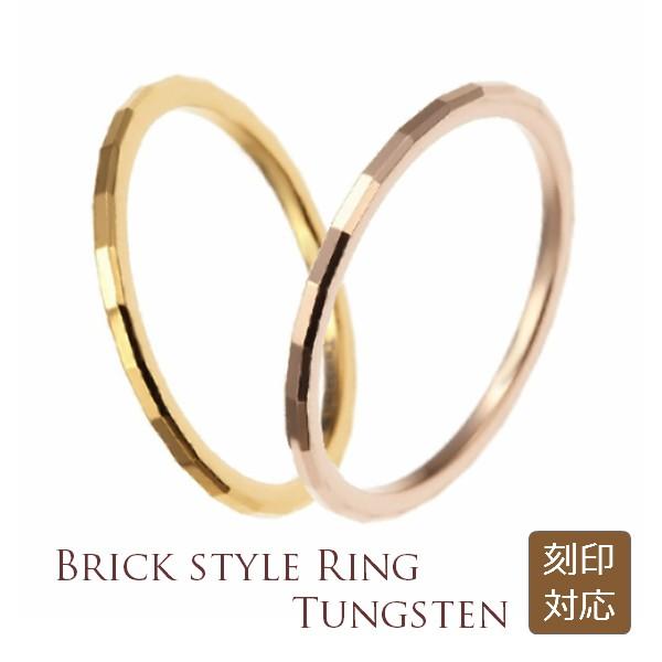 タングステン 製 1mm幅 ブリックスタイル カット リング 1本 内側レーザー刻印対応 名入れ ピ...