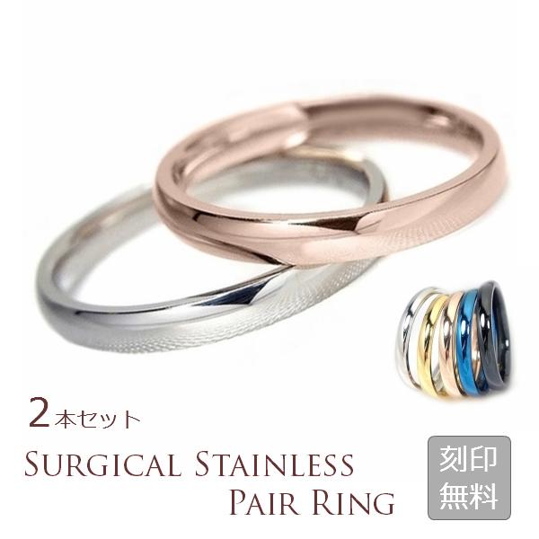 ペアリング サージカル ステンレス 甲丸リング 2.5mm シンプル 内側レーザー刻印付き 指輪 2...