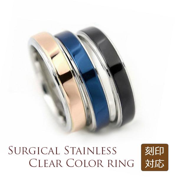 サージカルステンレス クリアカラー リング 4mm幅 1本 選べる3色 レーザー刻印可能 メッセージ...