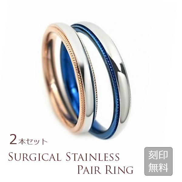 ペアリング サージカルステンレス 製 サイドミル ミル打ち リング シンプル 指輪 レーザー刻印付き...