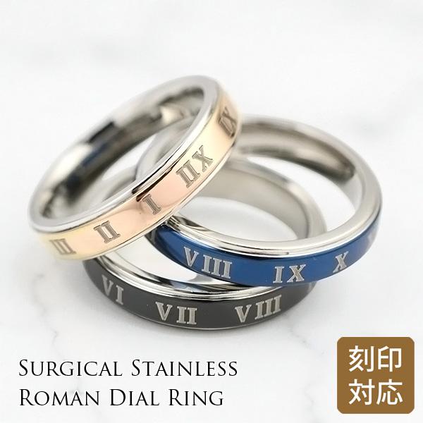 【レーザー刻印可能】金属アレルギーに優しい指輪 サージカルステンレス 段付 平打ち ローマ数字 4m...