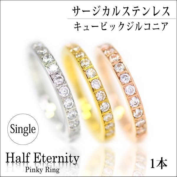 ピンキーリング ハーフ エタニティ キュービックジルコニア サージカルステンレス 2.3mm幅 選べ...