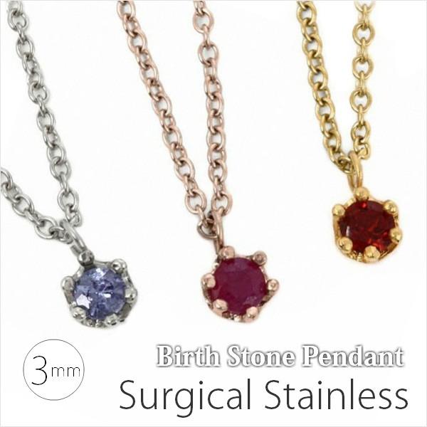 3mmサイズの小さいチャーム サージカルステンレス製 誕生石 ペンダントトップ チャーム 選べる3色...