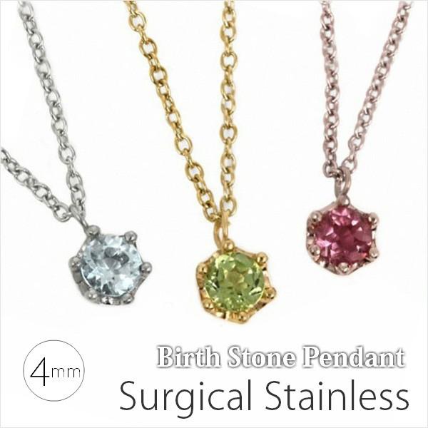 サージカルステンレス製 4mm 誕生石 ペンダントトップ チャーム 選べる3色 レディース ステンレ...