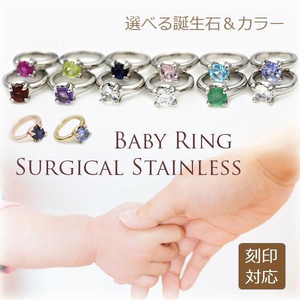 サージカルステンレス製 誕生石入り ベビーリング 選べる 3mm 誕生石 12種類 刻印可能 ステン...