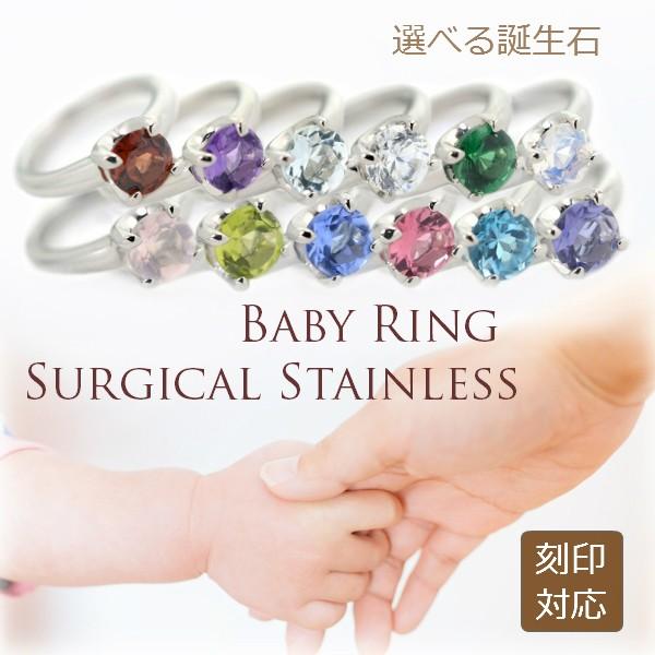 サージカルステンレス製 誕生石入り ベビーリング 選べる 4mm 誕生石 12種類 刻印可能 ステン...