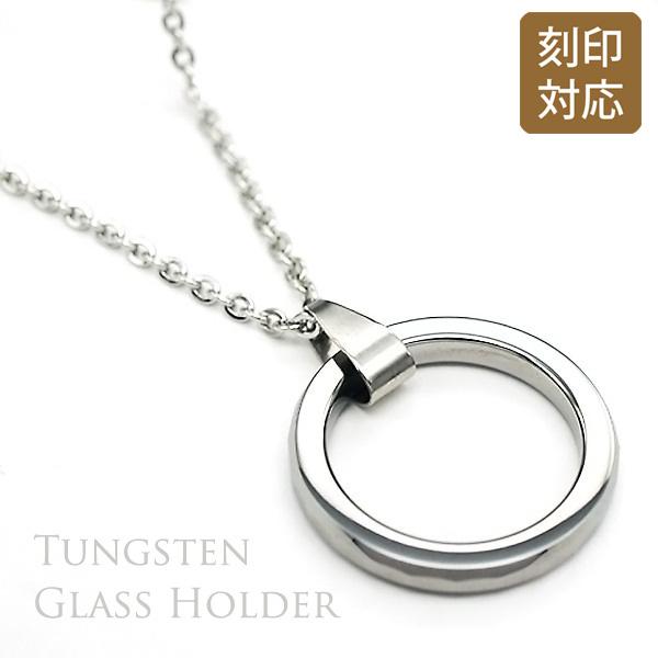 タングステン サークルカット 眼鏡 グラスホルダー めがね サングラス ホルダー チェーン付 選べる...
