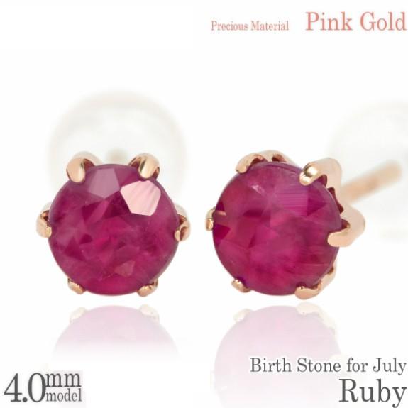K10 ピンクゴールド K10PG 製 4mm ルビー 薄型6本爪 スタッド ピアス 両耳用 7月 ...