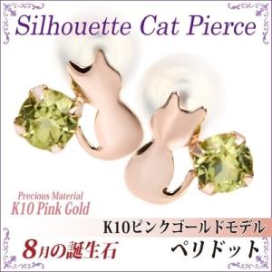 K10ピンクゴールド ペリドット シルエットキャット ネコ 猫 ピアス 8月の誕生石 K10PG 両...