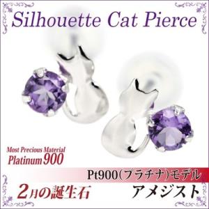 Pt900 プラチナ900 アメジスト シルエットキャット ネコ 猫 ピアス 2月の誕生石 レディー...