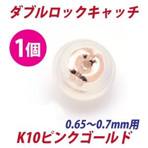 K10ピンクゴールド　ダブルロックキャッチ K10PG 片耳用1個｜priroda