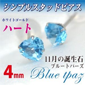 K10ホワイトゴールド 4mm ハート ブルートパーズ 11月 誕生石 定番 スタッドピアス 4ミリ...