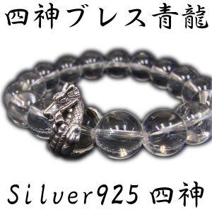 12mm Silver925 四神獣 青龍 水晶 ブレスレット 数珠ブレス  天然石 パワーストーン