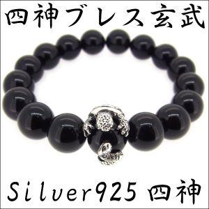 12mm Silver925 四神獣 玄武 オニキス ブレスレット 数珠ブレス  天然石 パワースト...