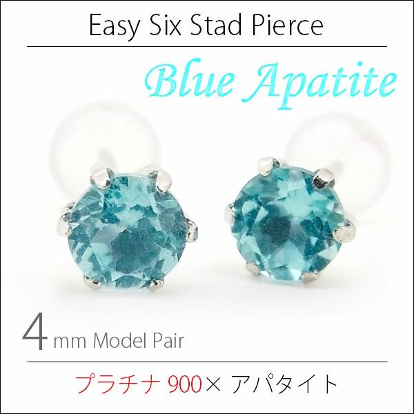 Pt900 プラチナ900 製 4mm マダガスカル産 ブルーアパタイト 薄型6本爪 スタッド ピア...