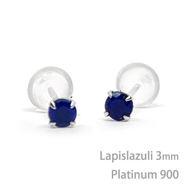 プラチナ900製 ラピスラズリ シンプル スタッド ピアス 3mm 定番 4本爪 12月 誕生石 P...