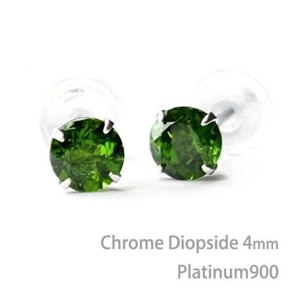 Pt900 プラチナ900 製 4mm クロムダイオプサイト シンプル スタッド ピアス 天然石 両...