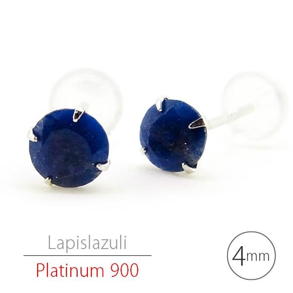 Pt900 プラチナ900 製 ラピスラズリ 4mm シンプル スタッド ピアス 定番 4本爪 12...