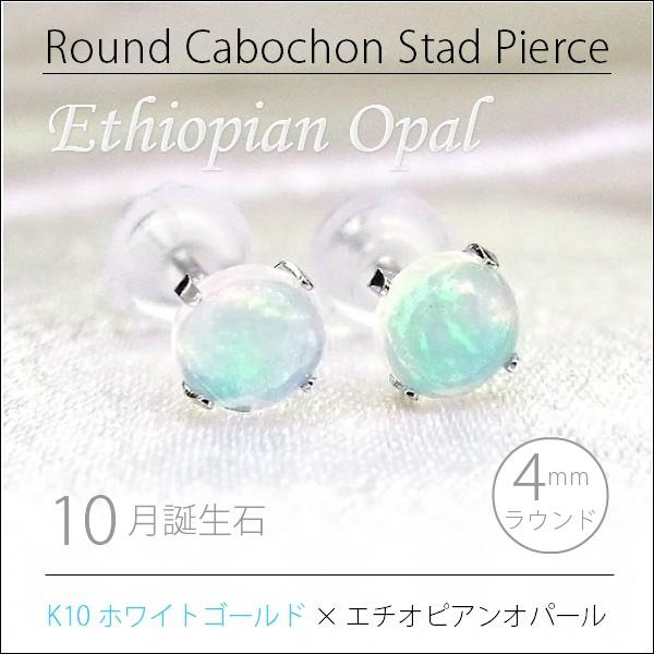 K10WG ホワイトゴールド製 4mm ラウンド カボッション エチオピア産 オパール ピアス 10...
