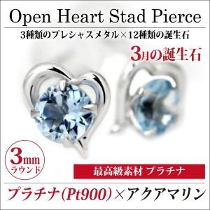 Pt900 プラチナ製 オープンハート アクアマリン 3月 誕生石 両耳用 定番 スタッドピアス ハ...