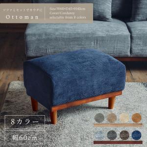 オットマン スツール ロー ソファとセットに ファブリック コーデュロイ 幅60cm