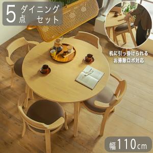ダイニングセット 丸テーブル 引っ掛けられる 5点セット 円形