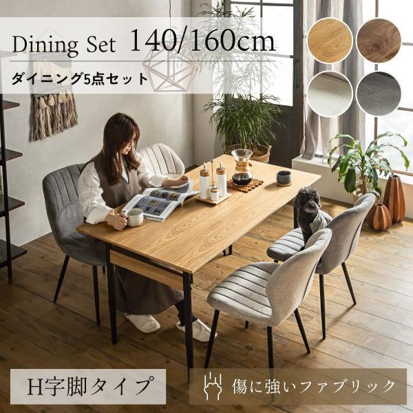 ダイニングテーブルセット 5点セット 4人掛け 140cm 160cm ダイニングセット