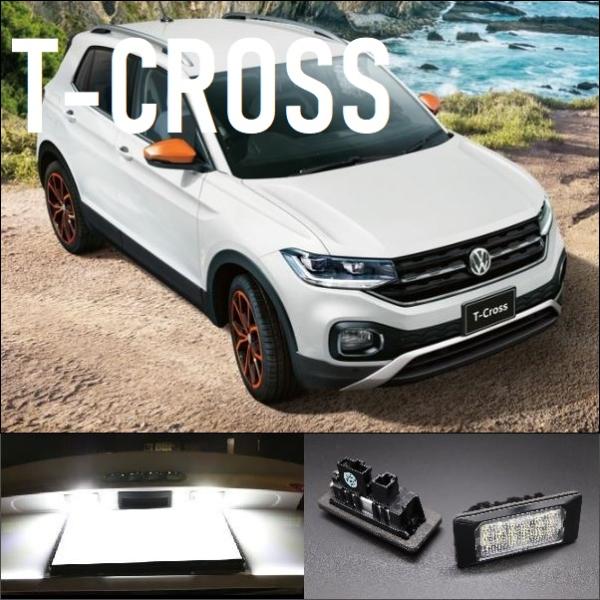 VW T-クロス T-CROSS LED ナンバー灯 純正交換タイプ アルミヒートシンク搭載 キャン...