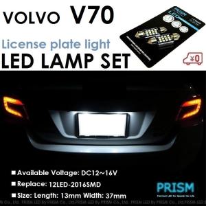 VOLVO ボルボ V70 LED ナンバー灯 ライセンスランプ 最新2016SMD 爆光250ルーメン キャンセラー内蔵 6000k 1set｜prism-led