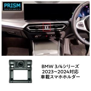 BMW 3シリーズ G20 G21 4シリーズ G22 G26 後期(2023-) スマホ