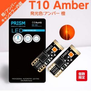 PRISM LED T10 W5W サイドウインカー サイドマーカー 290ルーメン 最新3030Maxチップ搭載 キャンセラー内蔵 無極性 定電流回路搭載 アンバー 橙 1セット｜prism-led