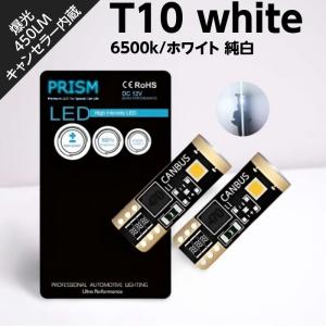 PRISM LED T10 W5W 室内灯 ナンバー灯 ルームランプ 450ルーメン 最新3030Maxチップ搭載 キャンセラー内蔵 無極性 定電流回路搭載 ホワイト 6500k 1セット｜prism-led