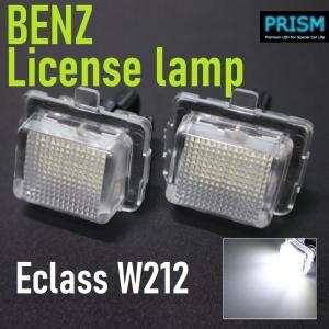 ベンツ Eクラス W212 セダン LED ナンバー灯 後期 LED仕様車対応 ライセンスランプ 純正ユニット交換 6000K 1年保証付 車検対応 R7205｜prism-led