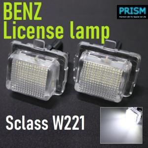 ベンツ Sクラス W221 LED ナンバー灯 後期 (2009-2013) LED仕様車対応 ライセンスランプ 純正ユニット交換 6000K 1年保証付 車検対応 R7205｜prism-led