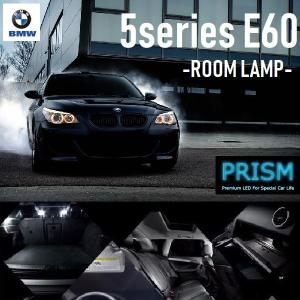 BMW 5シリーズ E60 LED 室内灯 ルームランプ ライトパッケージ付対応 17カ所 キャンセラー内蔵 無極性 ゴースト灯防止 抵抗付き 6000K｜prism-led