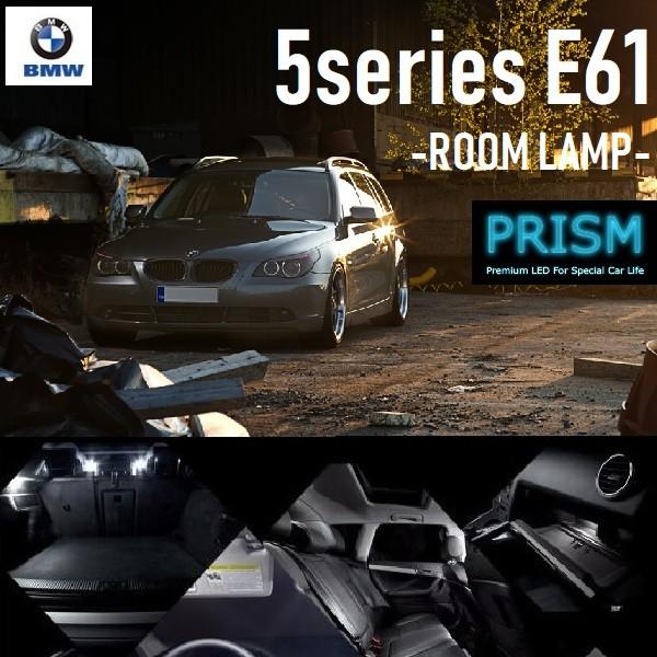 BMW 5シリーズ E61 ツーリング LED 室内灯 ルームランプ Pルーフ/ライトパッケージ無車...