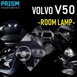 VOLVO ボルボ V50 LED 室内灯 ルームランプ (2004-2007) 8カ所 キャンセラー内蔵 無極性 ゴースト灯防止 抵抗付き 6000K｜prism-led
