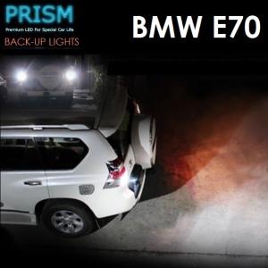 BMW X5 E70 LED バックランプ 後退灯 950ルーメン 最新3020SMD 無極性仕様  ホワイト 6000K 1セット｜prism-led