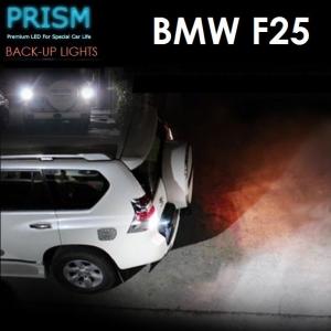 BMW X3 F25 LED バックランプ 後退灯 950ルーメン 最新3020SMD 無極性仕様  ホワイト 6000K 1セット｜prism-led