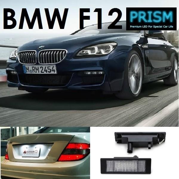 BMW 6シリーズ F12 カブリオレ LED ナンバー灯 ライセンスランプ 純正ユニット交換型 6...
