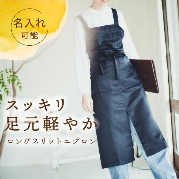 エプロン おしゃれ 保育士 スリット  無地 サロン 黒 女性用 レディース 撥水加工 ロング丈 ワ...